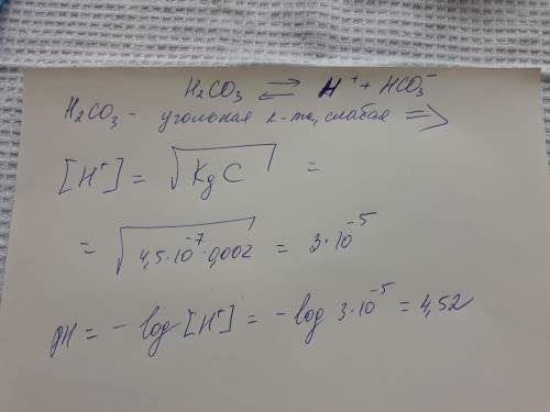 Рассчитайте ph 0.002м раствора h2co3кдис=4,5*10^-7