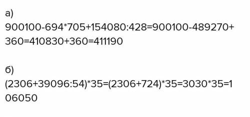 а)число 900100 уменьшить на произведение чисел 694 и 705 и увеличить на частное б)к пооизведению чис