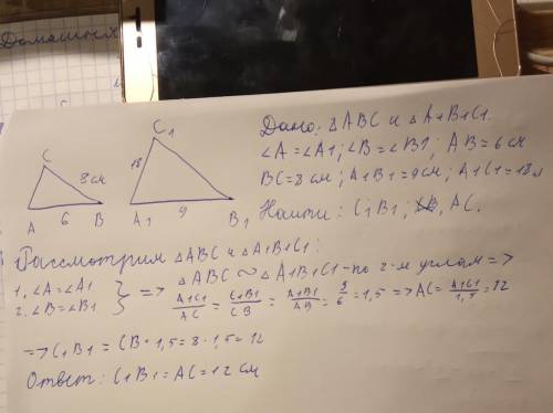 С: в треугольнике abc и a1b1c1 угол а= углу а1 ; угол b= углу в1 ; ав=6см вс=8 см ; а1в1= 9 см ; а