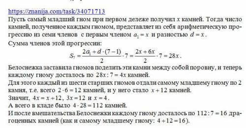 7гномов нашли клад из драгоценных камней и поделили его между собой. самому младшему досталось неско