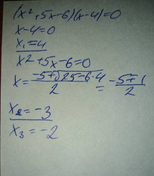 3. найдите корни уравнения: (х2 + 5х – 6)(х – 4) = 0. ​