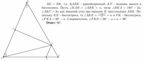 Точка k лежит на стороне bc треугольника abc, причем ak=kb. в треугольнике akb проведена медиана kf,