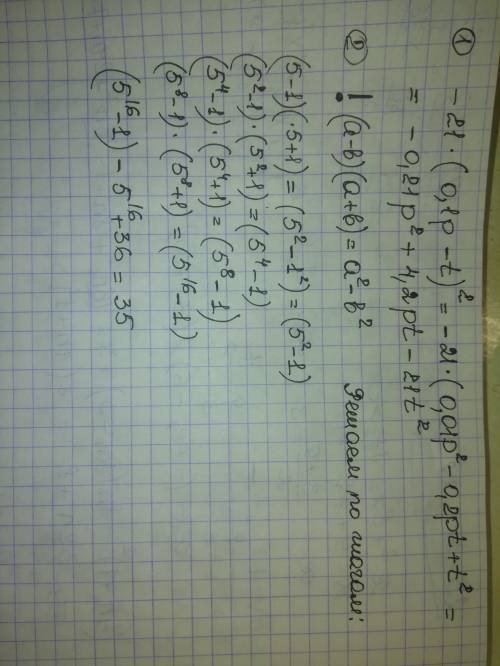 1)преобразуй в многочлен −21(0,1p−t)2 2)выполни умножение: (5−1)⋅(5+1)⋅(5^2+1)⋅(5^4+1)⋅(5^8+1)−5^16+