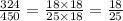 \frac{324}{450} = \frac{18 \times 18}{25 \times 18} = \frac{18}{25}