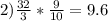 2) \frac{32}{3}*\frac{9}{10}=9.6