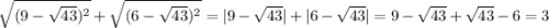\sqrt{(9-\sqrt{43} )^{2} } +\sqrt{(6-\sqrt{43} )^{2} } =|9-\sqrt{43} | +|6-\sqrt{43} | = 9-\sqrt{43} +\sqrt{43}-6 =3