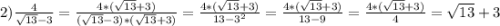 2) \frac{4}{\sqrt{13}-3 } =\frac{4*(\sqrt{13}+3) }{(\sqrt{13}-3)*(\sqrt{13}+3) } =\frac{4*(\sqrt{13}+3) }{13-3^{2} } =\frac{4*(\sqrt{13}+3) }{13-9 } =\frac{4*(\sqrt{13}+3) }{4} =\sqrt{13}+3
