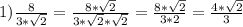 1) \frac{8}{3*\sqrt{2} }= \frac{8*\sqrt{2} }{3*\sqrt{2} *\sqrt{2} }=\frac{8*\sqrt{2} }{3*2}=\frac{4*\sqrt{2} }{3}