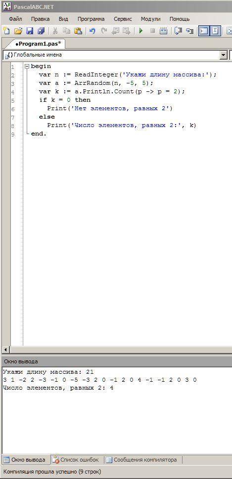 Паскаль. написать программу нахождения количества элементов массива, значения которых равно 2. если