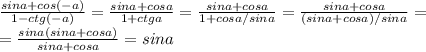 \frac{sina+cos(-a)}{1-ctg(-a)} =\frac{sina+cosa}{1+ctga} = \frac{sina+cosa}{1+cosa/sina}= \frac{sina+cosa}{(sina+cosa)/sina}=\\ =\frac{sina(sina+cosa)}{sina+cosa}=sina