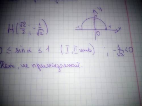 Принадлежит ли единичной полуокружности точка: h ([tex]\frac{\sqrt2}{2} ; -\frac{1}{\sqrt2 }[/