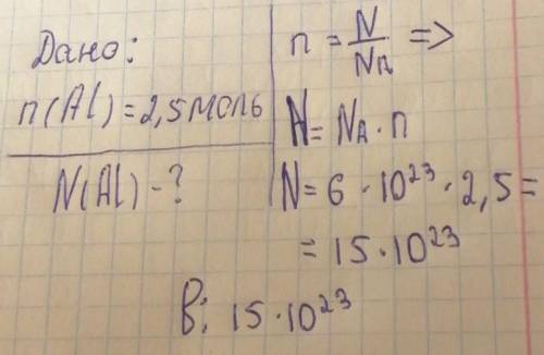 Скільки молекул міститься в алюмлінію кількістю речовини 2,5 моль?