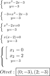 \left \{ {{y=x^{2} -2x-3} \atop {y=-3}} \right.\\\\\left \{ {{-3=x^{2}-2x-3 } \atop {y=-3}} \right.\\\\\left \{ {{x^{2}-2x=0 } \atop {y=-3}} \right.\\\\\left \{ {{x(x-2)=0} \atop {y=-3}} \right.\\\\\left \{ {{\left[\begin{array}{ccc}x_{1}=0 \\x_{2}=2 \end{array}\right} \atop {y=-3}} \right. \\\\Otvet:\boxed{(0;-3),(2;-3)}