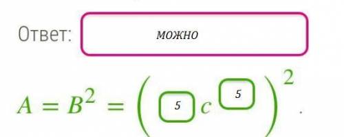 Можно ли представить одночлен а в виде квадрата некоторого