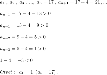 a_1\; ,\; a_2\; ,\; a_3\; ,\; ...,\; a_n=17\; ,\; a_{n+1}=17+4=21\, ,...\\\\a_{n-1}=17-4=13}0\\\\a_{n-1}=13-4=90\\\\a_{n-2}=9-4=50\\\\a_{n-3}=5-4=10\\\\1-4=-3