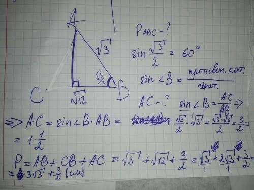 Дан треугольник авс ав=корень из трёх,вс=корень из12,синус острогоугла в равен корень из 3÷2найдите