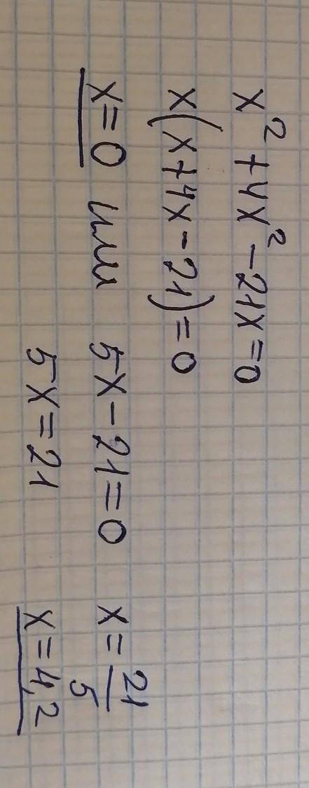 x^2+4x^2-21x=0Решите уравнение​