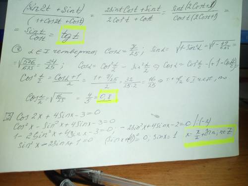 1)Упростить: (sin2t+sint)/ (1+cos2t+cost). 2) Известно, что cos α = 7/25 и 0< α <π/2 . Найти c