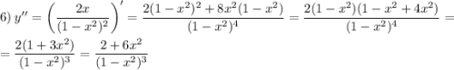 6) \ y'' = \left(\dfrac{2x}{(1 - x^{2})^{2}} \right)' = \dfrac{2(1 - x^{2})^{2} + 8x^{2}(1 - x^{2})}{(1 - x^{2})^{4}} = \dfrac{2(1 - x^{2})(1 - x^{2} + 4x^{2})}{(1 - x^{2})^{4}} =\\= \dfrac{2(1 + 3x^{2})}{(1 - x^{2})^{3}} = \dfrac{2 + 6x^{2}}{(1 - x^{2})^{3}}
