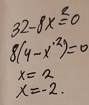 класс32 - 8x2 = 0Чему равен х? ​