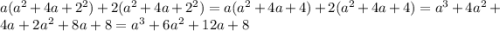 a( {a}^{2} + 4a + {2}^{2} ) + 2( {a}^{2} + 4a + {2}^{2} ) = a( {a}^{2} + 4a + 4) + 2( {a}^{2} + 4a + 4) = {a}^{3} + 4 {a}^{2} + 4a + 2 {a}^{2} + 8a + 8 = {a}^{3} + 6 {a}^{2} + 12a + 8
