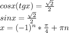 cosx(tgx)=\frac{\sqrt{2} }{2} \\sinx=\frac{\sqrt{2} }{2}\\x=(-1)^{n}*\frac{\pi }{4}+\pi n