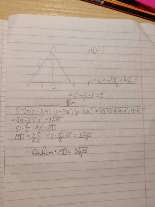 Дан треугольник AМК. Из вершины М опущена высота МД равная x. AМ=6,МК=4, АК=8 Найти высоту МД,