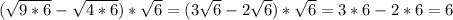 (\sqrt{9*6} -\sqrt{4*6} )*\sqrt{6} =(3\sqrt{6}-2\sqrt{6} )*\sqrt{6} =3*6-2*6=6