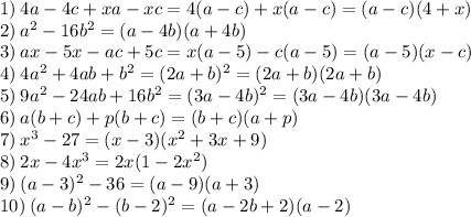 1) \: 4a - 4c+xa-xc = 4(a-c)+x(a-c)=(a-c)(4+x)\\2) \: a^2 - 16b^2 = (a-4b)(a+4b)\\3) \: ax-5x-ac+5c=x(a-5)-c(a-5)=(a-5)(x-c)\\4) \: 4a^2+4ab+b^2=(2a+b)^2=(2a+b)(2a+b)\\5) \: 9a^2 - 24ab + 16b^2 = (3a-4b)^2=(3a-4b)(3a-4b)\\6) \: a(b+c)+p(b+c)=(b+c)(a+p)\\7) \: x^3-27=(x-3)(x^2+3x+9)\\8) \: 2x-4x^3=2x(1-2x^2)\\9) \: (a-3)^2-36=(a-9)(a+3)\\10) \: (a-b)^2-(b-2)^2=(a-2b+2)(a-2)