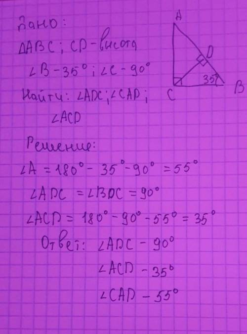 В треугольнике ABC угл C-прямой, угл В= 35 , сторона СД-высота. Найдите углы ACД