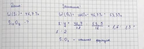 Рассчитай формула оксида зная, что Si в нем равна