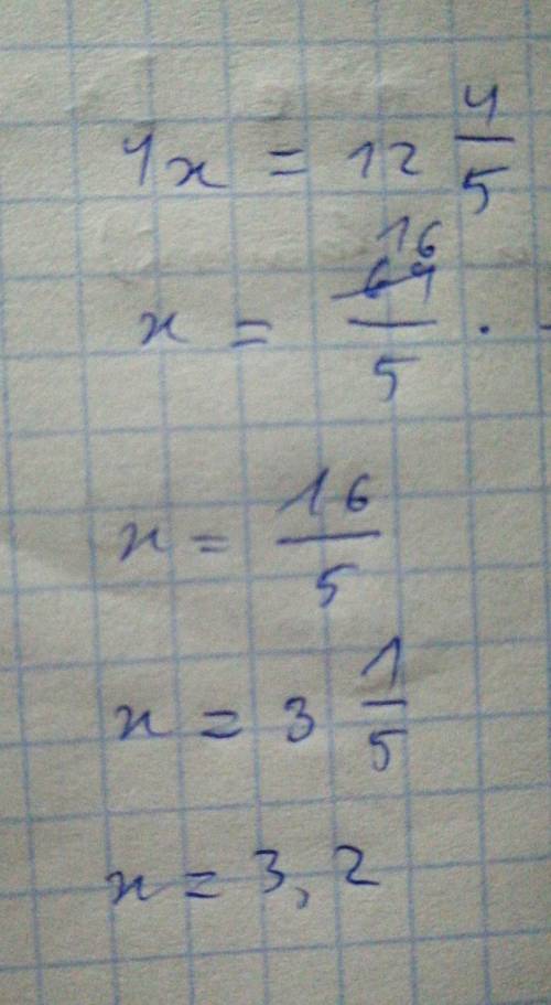 Решите уравнение 4х=12 целых 4/5