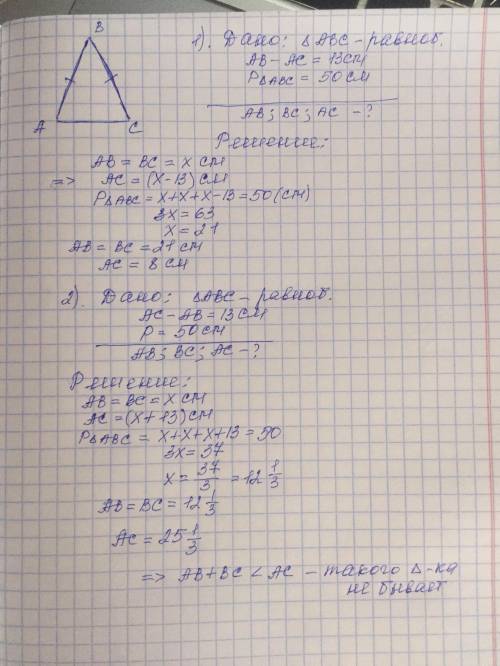 4*. Периметр равнобедренного треугольника равен 50 см, а одна изего сторон на 13 см меньше другой.На