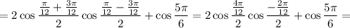 =2\cos\dfrac{\frac{\pi}{12}+\frac{3\pi}{12}}{2}\cos\dfrac{\frac{\pi}{12}-\frac{3\pi}{12}}{2} +\cos\dfrac{5\pi}{6}=2\cos\dfrac{\frac{4\pi}{12}}{2}\cos\dfrac{-\frac{2\pi}{12}}{2} +\cos\dfrac{5\pi}{6}=