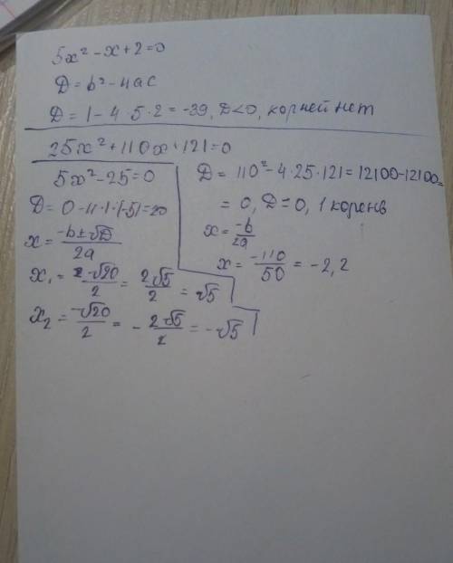 Решите через дискриминант квадратные уравнения.1)5x²-x+2=0.2)25x²+110x+121=0.3)5x²-25=0