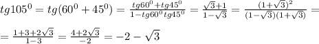 tg105^0=tg(60^0+45^0)=\frac{tg60^0+tg45^0}{1-tg60^0tg45^0}=\frac{\sqrt{3}+1}{1-\sqrt{3}}=\frac{(1+\sqrt{3})^2}{(1-\sqrt{3})(1+\sqrt{3})}=\\\\=\frac{1+3+2\sqrt{3}}{1-3}=\frac{4+2\sqrt{3}}{-2}=-2-\sqrt{3}