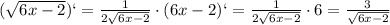 (\sqrt{6x-2})`=\frac{1}{2\sqrt{6x-2} } \cdot (6x-2)`=\frac{1}{2\sqrt{6x-2} } \cdot 6=\frac{3}{\sqrt{6x-2} }