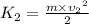 K_{2}=\frac{m\times {{\upsilon}_{2}}^{2}}{2}