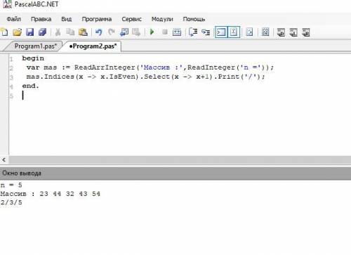 Pascal Ввести одномерный массив, состоящий из n элементов. Найти и вывести на экран номера четных эл