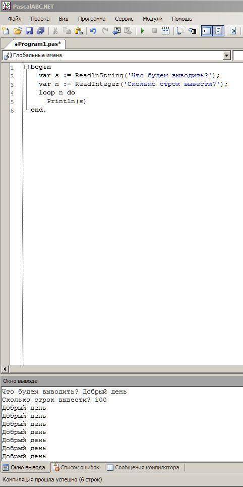 плз: Составте программу ввода и вывода на экран сообщение Добрый день 100 раз​