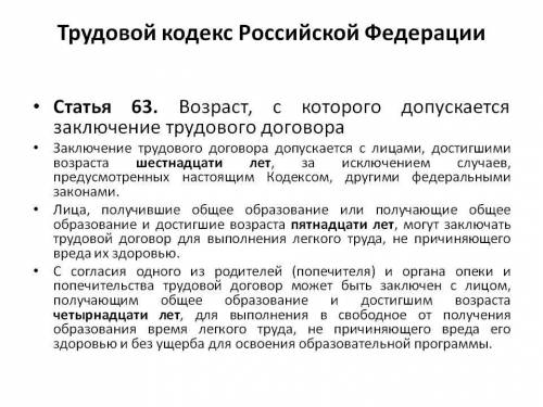 Лица в возрасте с 15 до 16 лет могут быть приняты на работу: 1)если с этим согласны родители; -2) ес