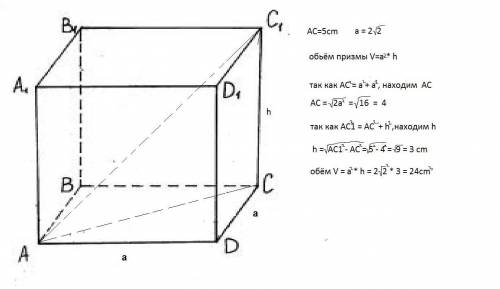 Диагональ правильной четырехугольной призмы равна 5 см,а сторона основания 2 корня из 2.Найдите объе