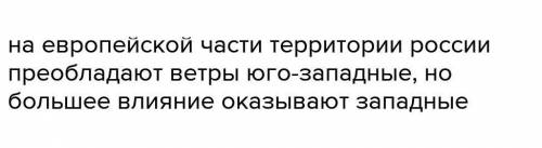 Ветры какого направления преобладают на большой части территории России?