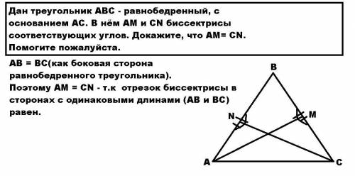 Дан треугольник АВС - равнобедренный, с основанием АС. В нём АМ и СN биссектрисы соответствующих угл