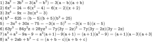 \displaystyle \tt 1) \: 3a^2-3b^2=3(a^2-b^2)=3(a-b)(a+b)\\2) \: 6x^2-24=6(x^2-4)=6(x-2)(x+2)\\3) \: 3x^3-9x=3x(x^2-3)\\4) \: b^4-625=(b-5)(b+5)(b^2+25)\\5) \: -3x^2+30x-75=-3(x-5)^2=-3(x-5)(x-5)\\6) \: 63y^3-84y^2z+28yz^2=7y(3y-2z)^2=7y(3y-2z)(3y-2z)\\7) \: a^3+a^2-9a-9=a^2(a+1)-9(a+1)=(a+1)(a^2-9)=(a+1)(a-3)(a+3)\\8) \: a^2+2ab+b^2-c=(a+b-c)(a+b+c)