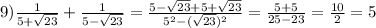 9)\frac{1}{5+\sqrt{23}}}+\frac{1}{5-\sqrt{23}}}=\frac{5-\sqrt{23}+5+\sqrt{23}}{5^2-(\sqrt{23})^2}}=\frac{5+5}{25-23}=\frac{10}{2}=5