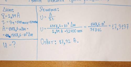 Работа тока в лампочке при силе тока 2,34 А в течение 9 ч составляет 1358,6 кДж. Чему равно электрич