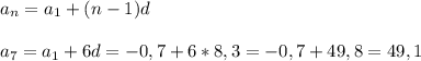 a_n=a_1+(n-1)d\\\\a_7=a_1+6d=-0,7+6*8,3=-0,7+49,8=49,1