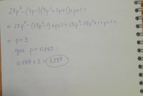 очень ОЧЕНЬ! найдите значение выражения если р = 0,897 27р³-(3р-1)(9р²+3р+1)+р+2