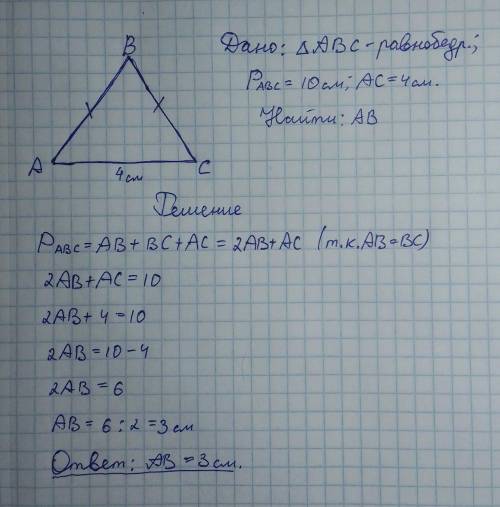 Периметр равнобедренного треугольника равен 10 см, а основание равно 4 см. Найдите длину боковой сто
